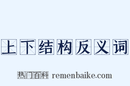 上下结构反义词是什么意思的图片